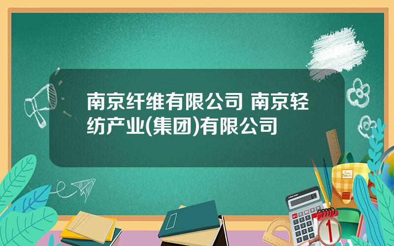 南京纤维有限公司 南京轻纺产业(集团)有限公司